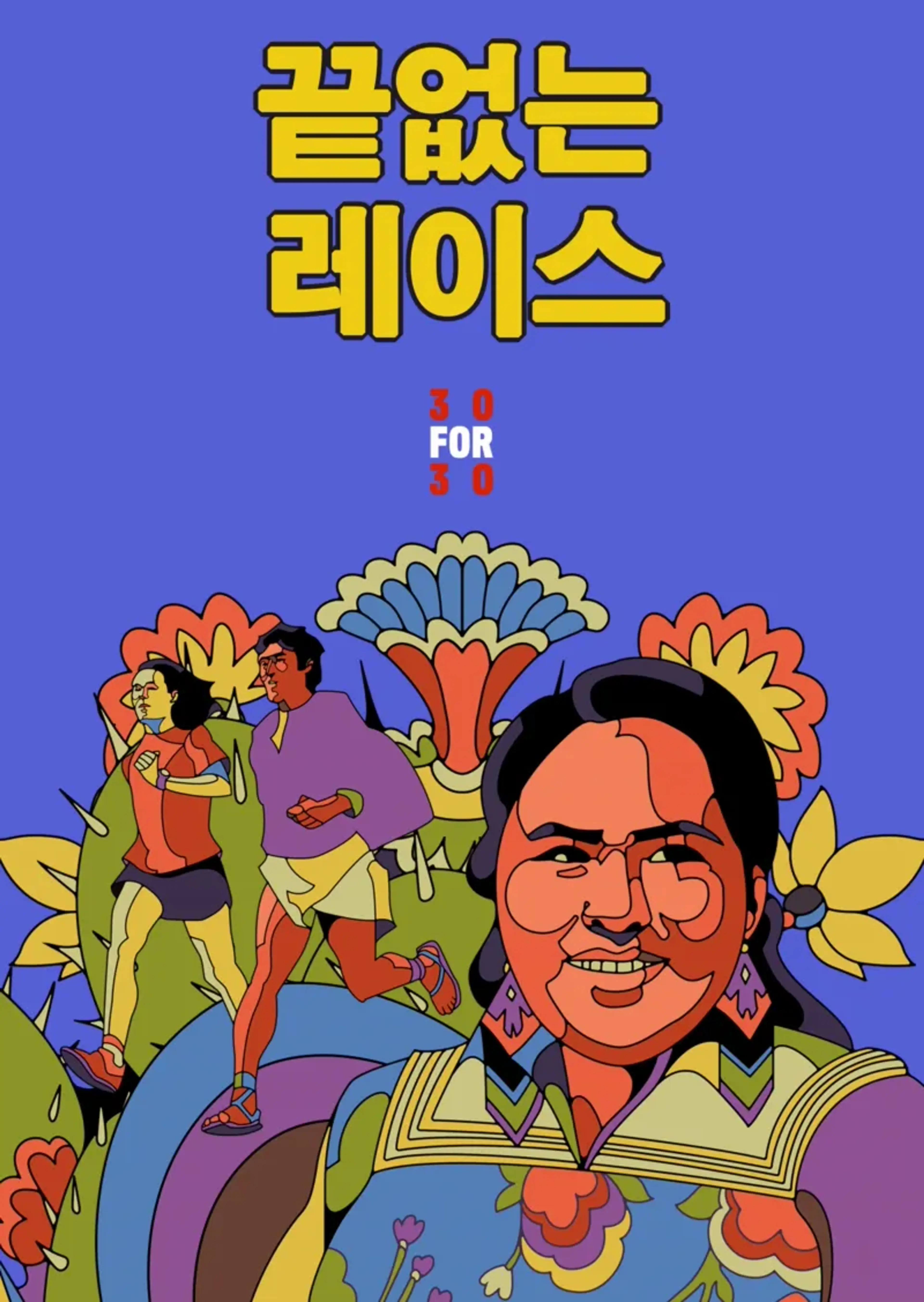 끝없는 레이스