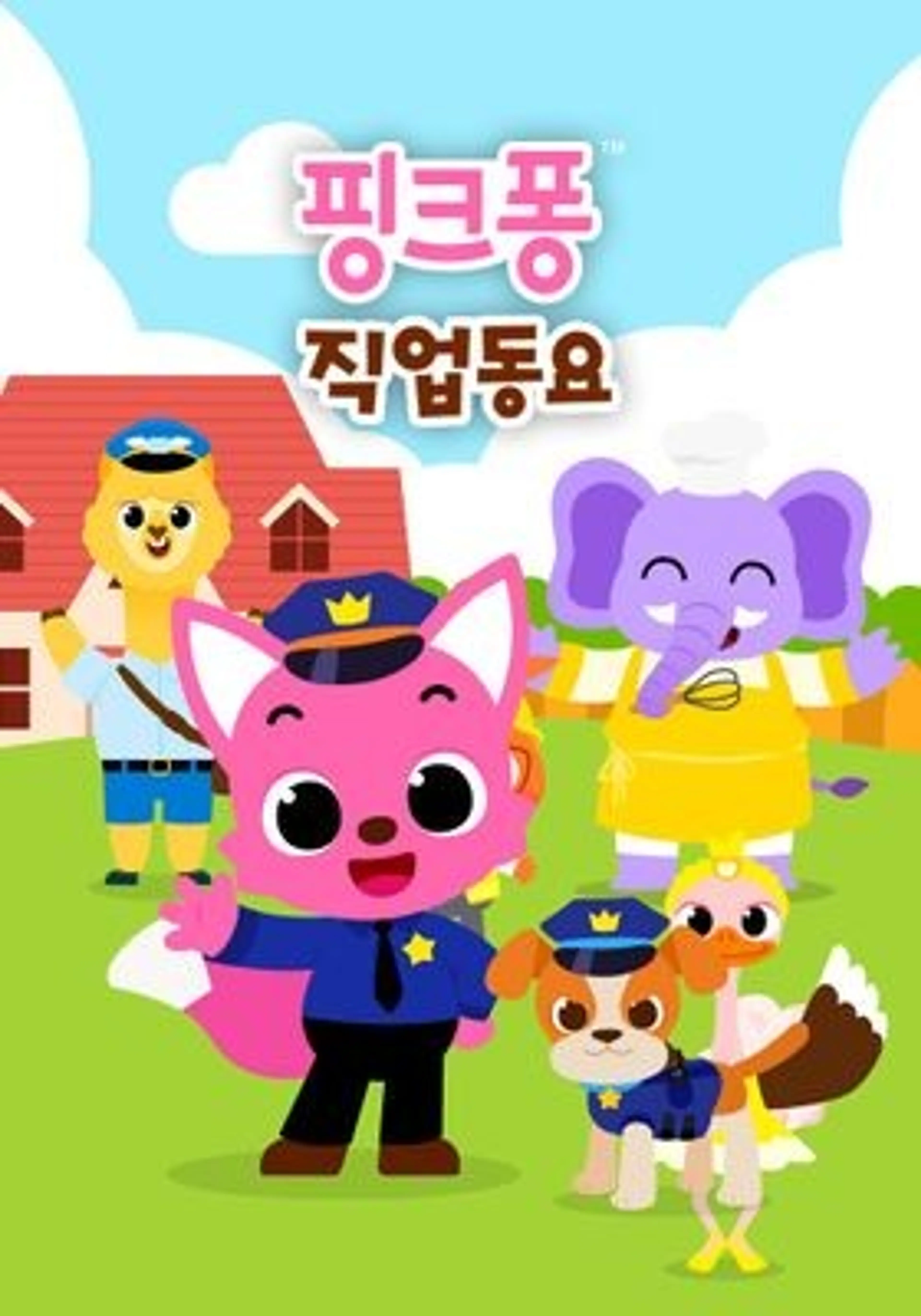 핑크퐁 직업 동요