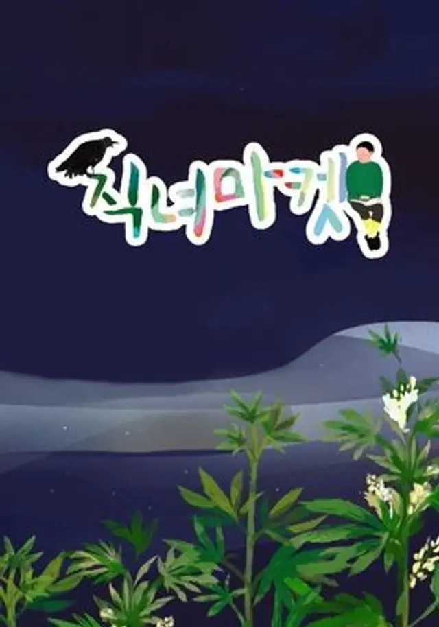 직녀마켓