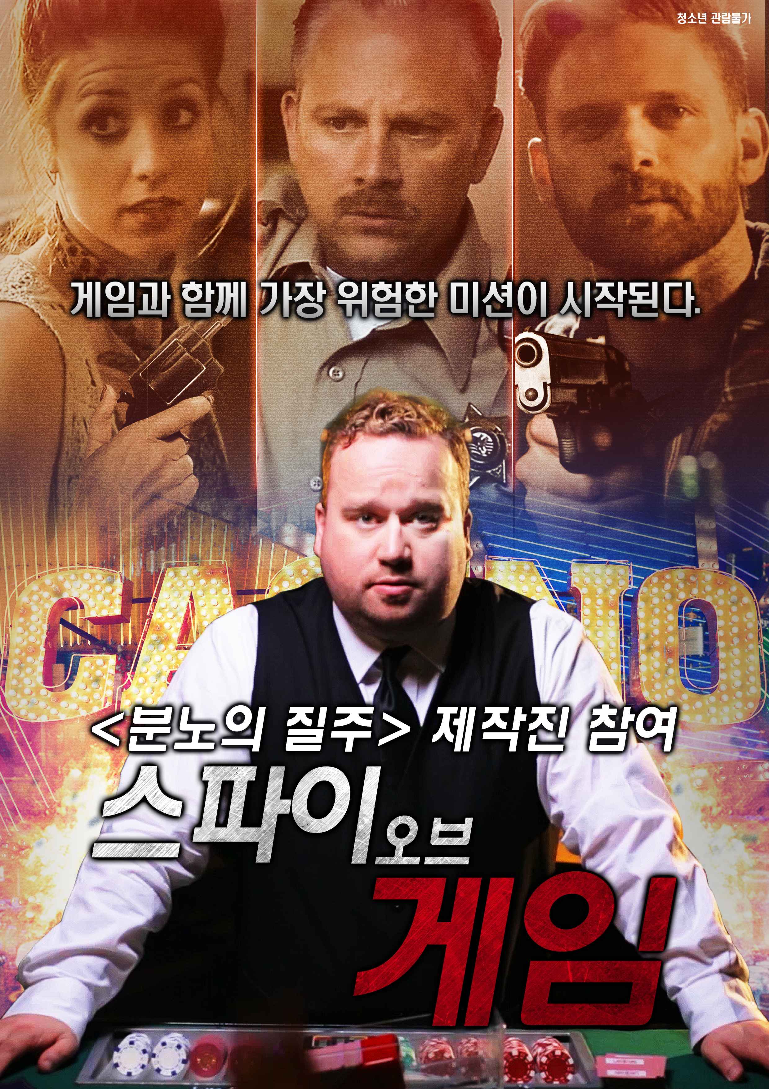 스파이 오브 게임