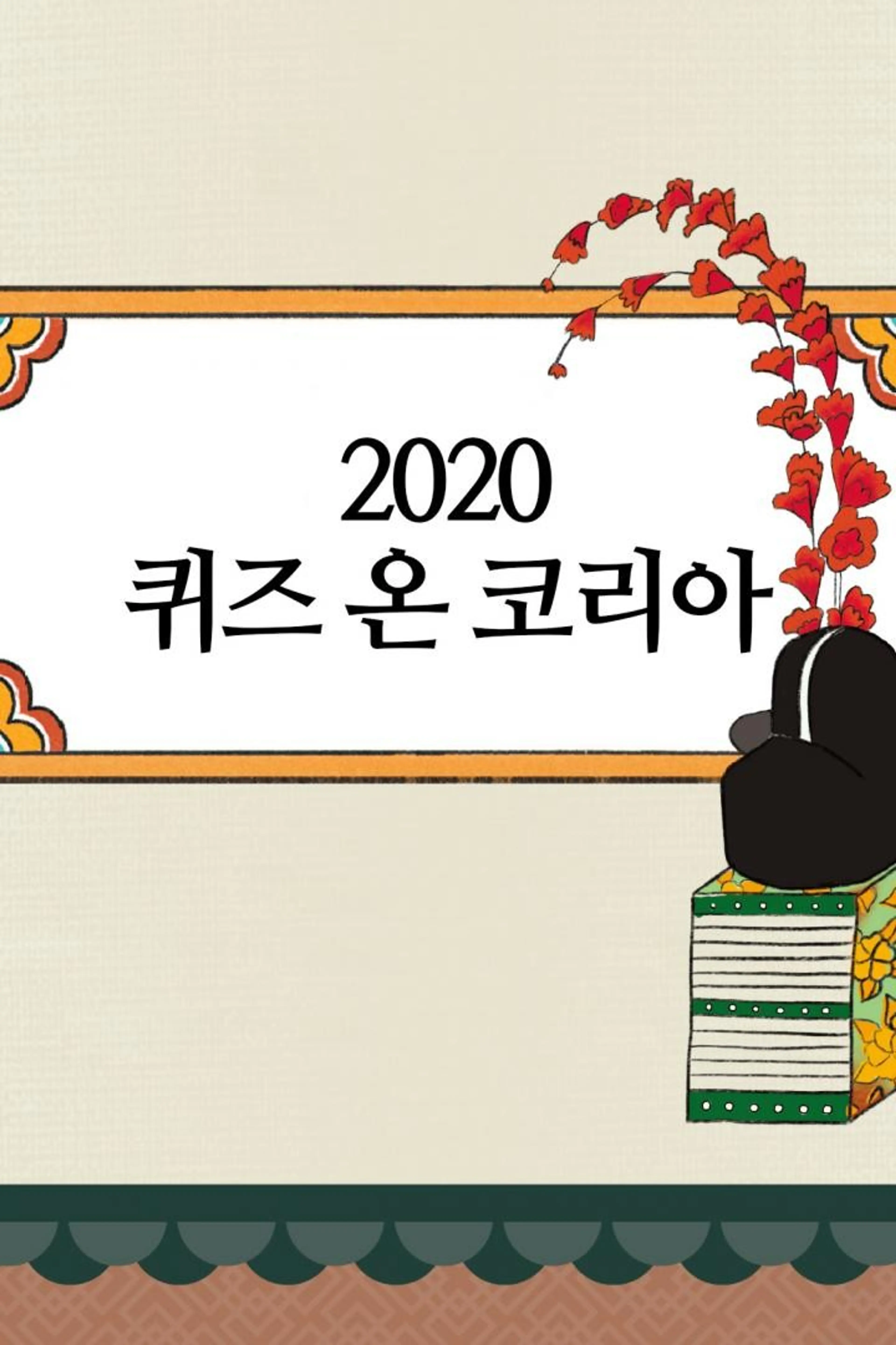 2020 퀴즈 온 코리아