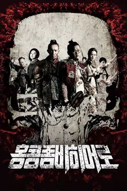홍콩 좀비 히어로