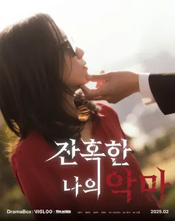 잔혹한 나의 악마