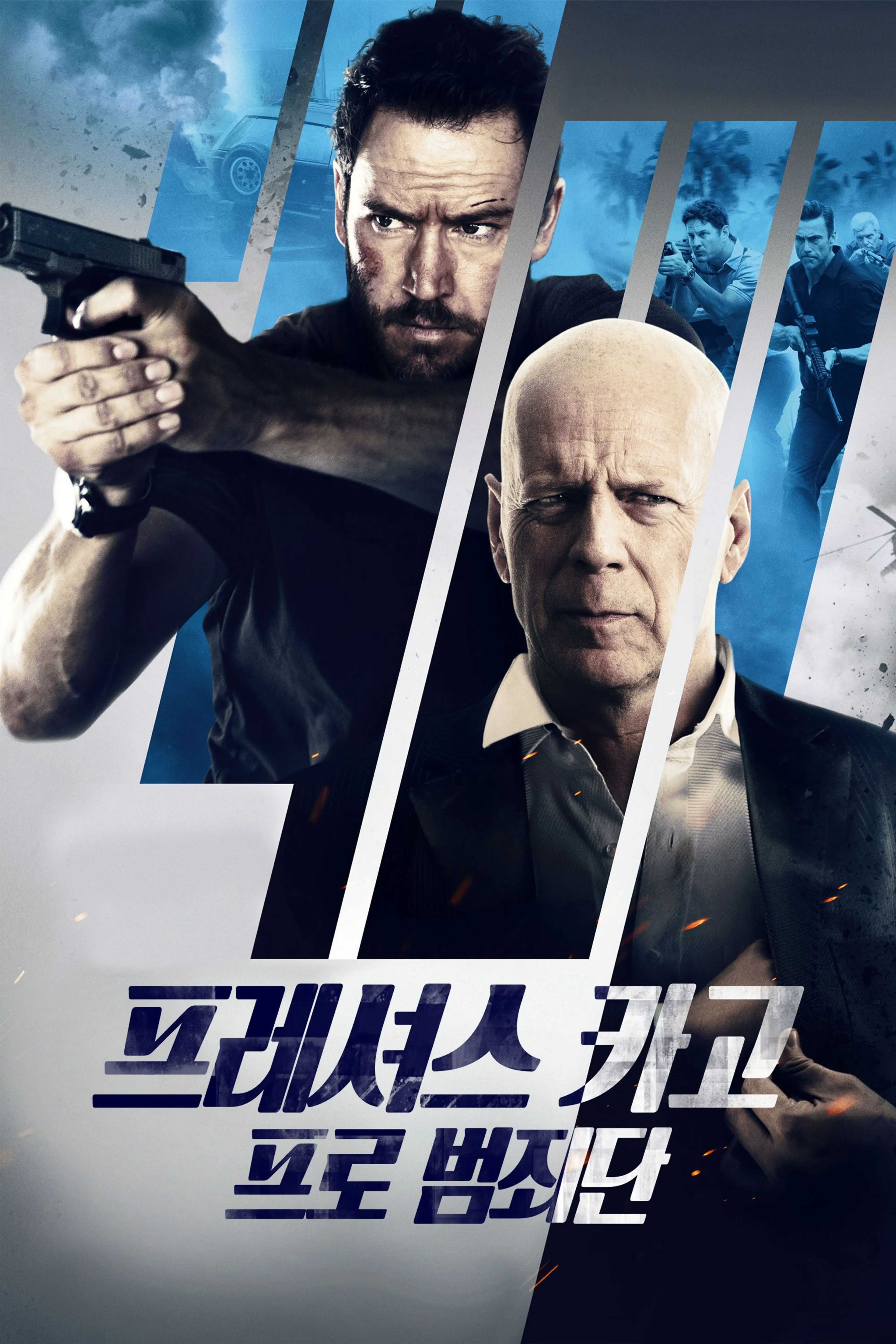 프레셔스 카고 : 프로 범죄단