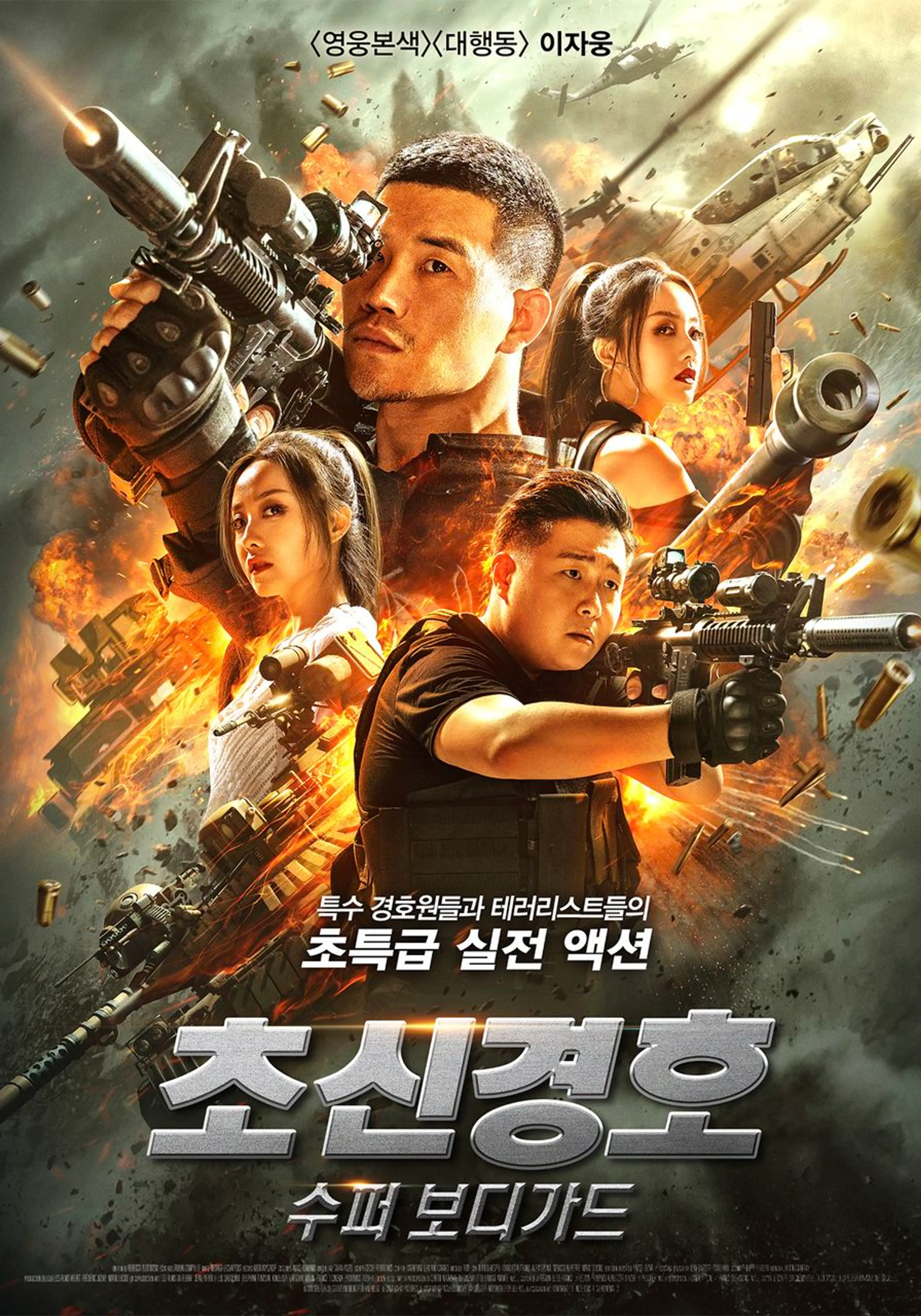 초신경호: 수퍼 보디가드