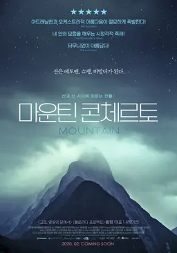 마운틴 콘체르토