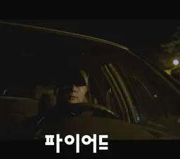 파이어드