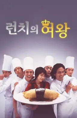 런치의 여왕