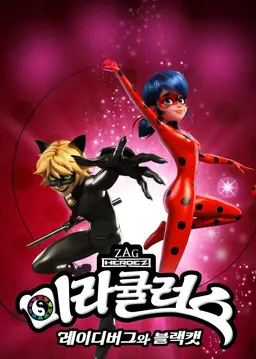 미라큘러스: 레이디버그와 블랙캣 시즌 1