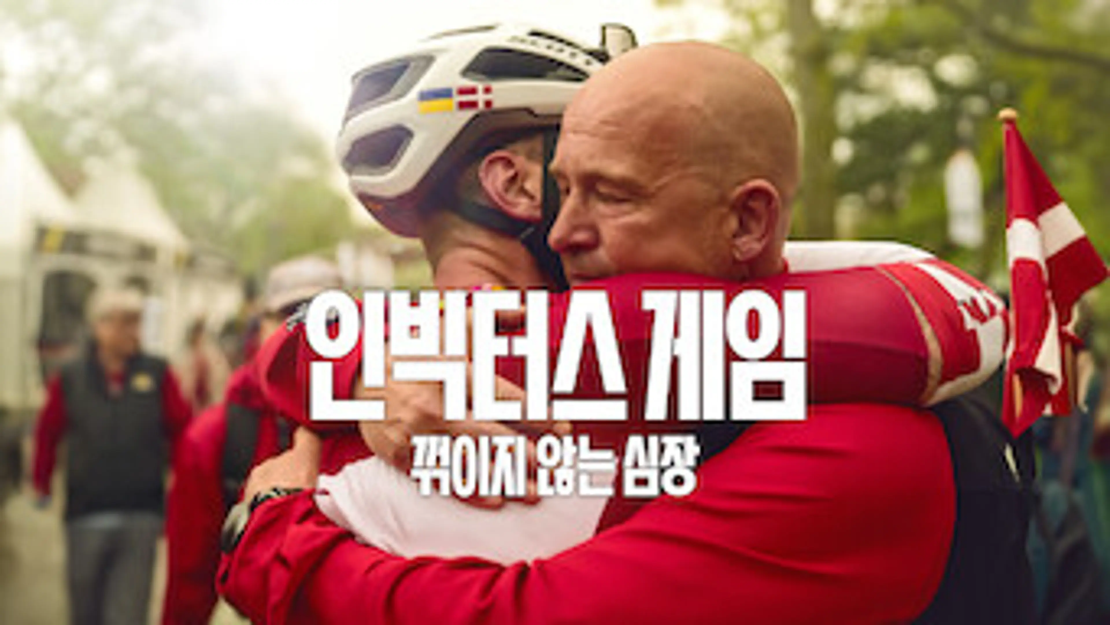 인빅터스 게임: 꺾이지 않는 심장
