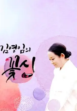 김영임의 꽃신