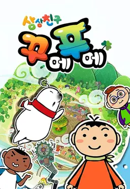 상상친구 꾸메푸메