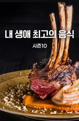 내 생애 최고의 음식 시즌10