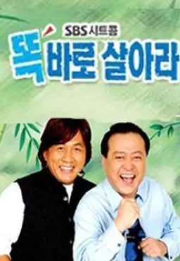 똑바로 살아라