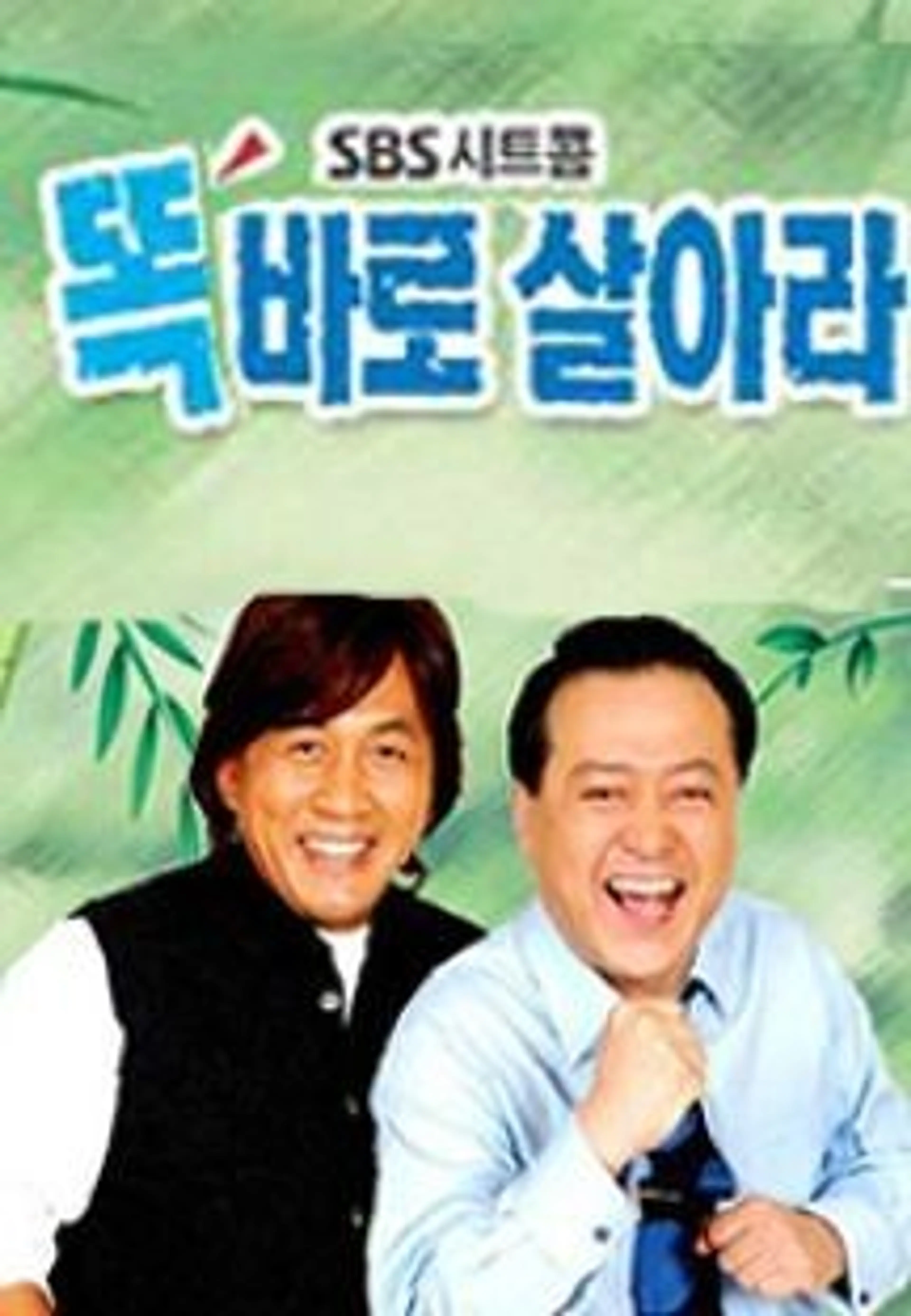 똑바로 살아라
