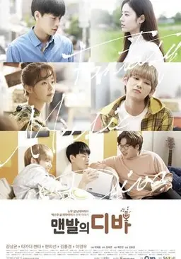 맨발의 디바