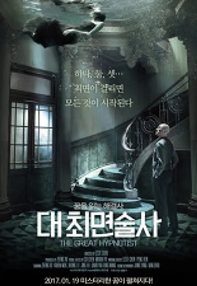 대최면술사