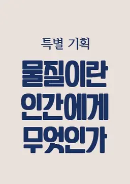 KBS 특별기획 물질이란 인간에게 무엇인가