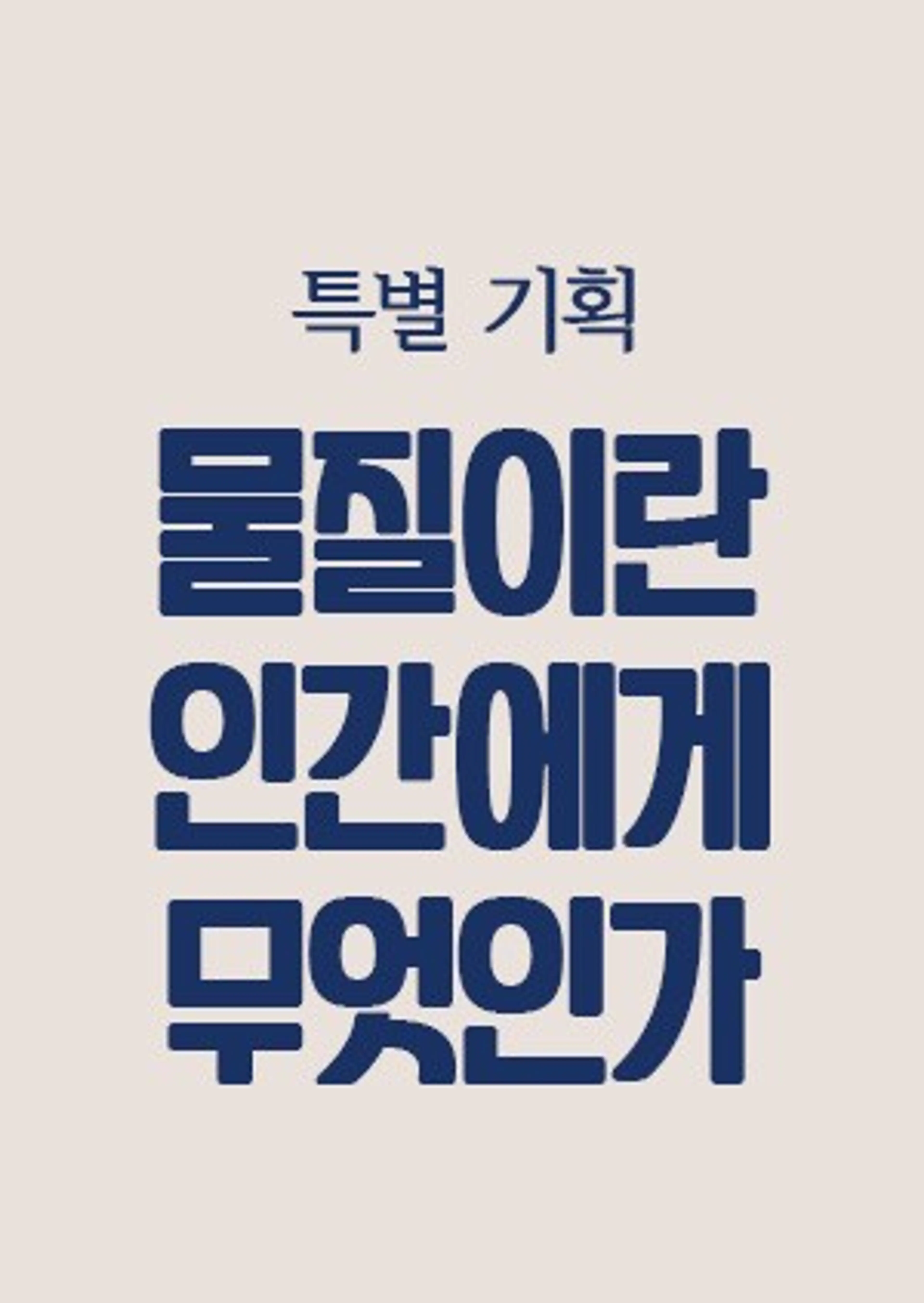 KBS 특별기획 물질이란 인간에게 무엇인가