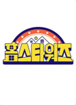 홈스타워즈