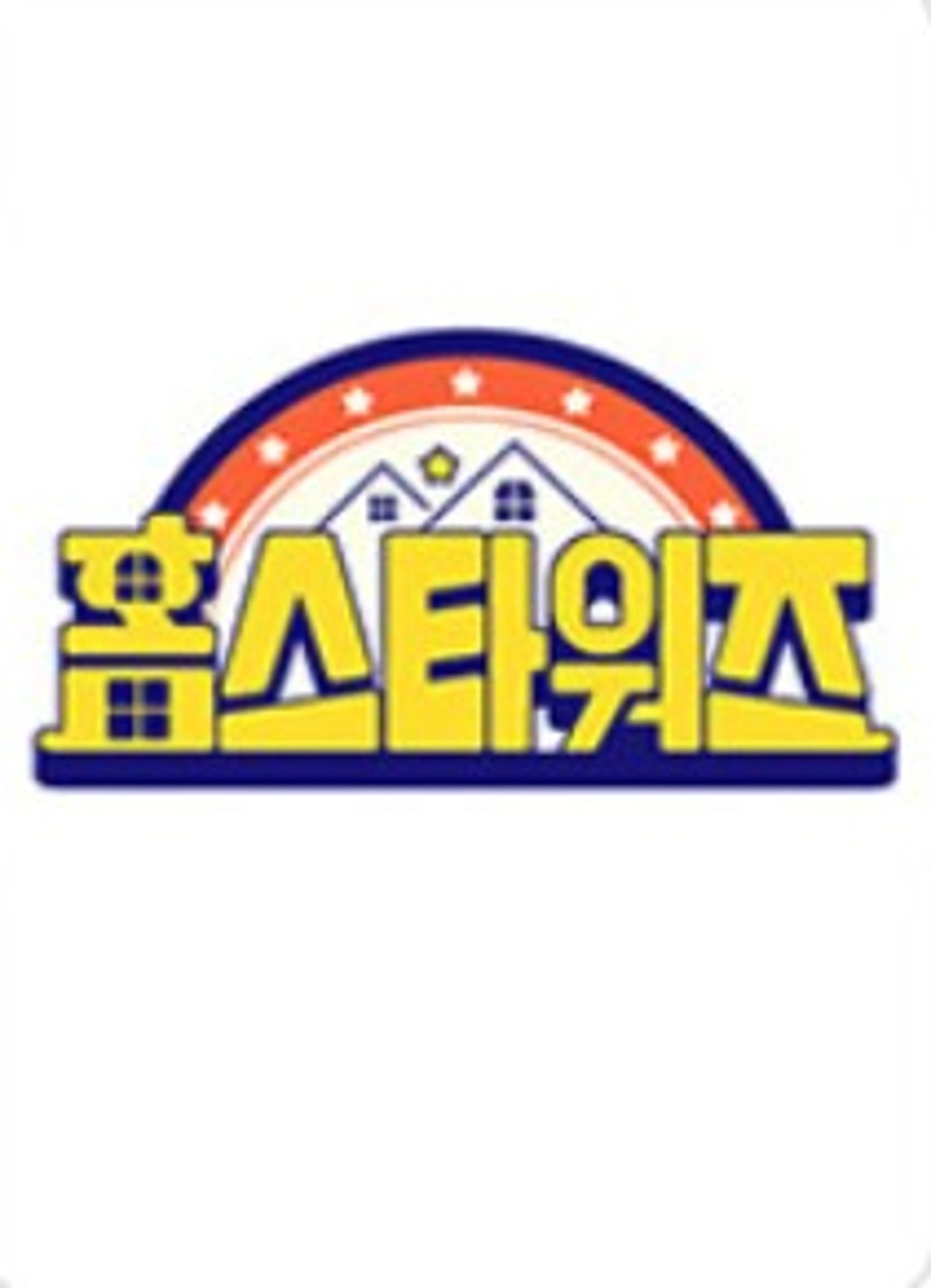홈스타워즈