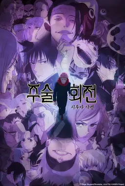 주술회전 2기: 시부야 사변