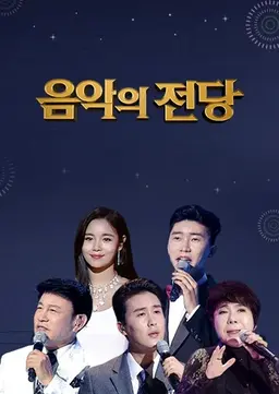 음악의 전당