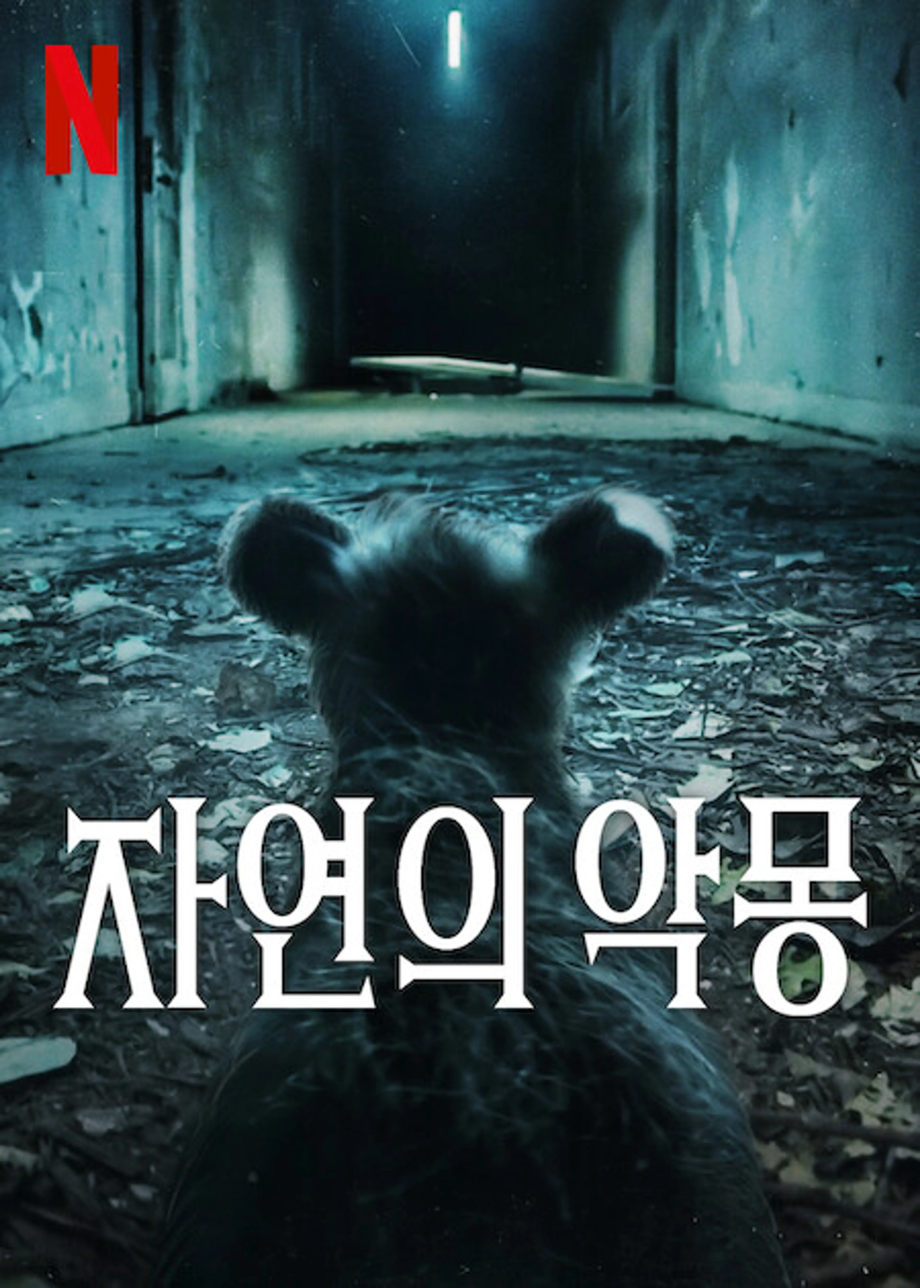 자연의 악몽 숲속의 오두막