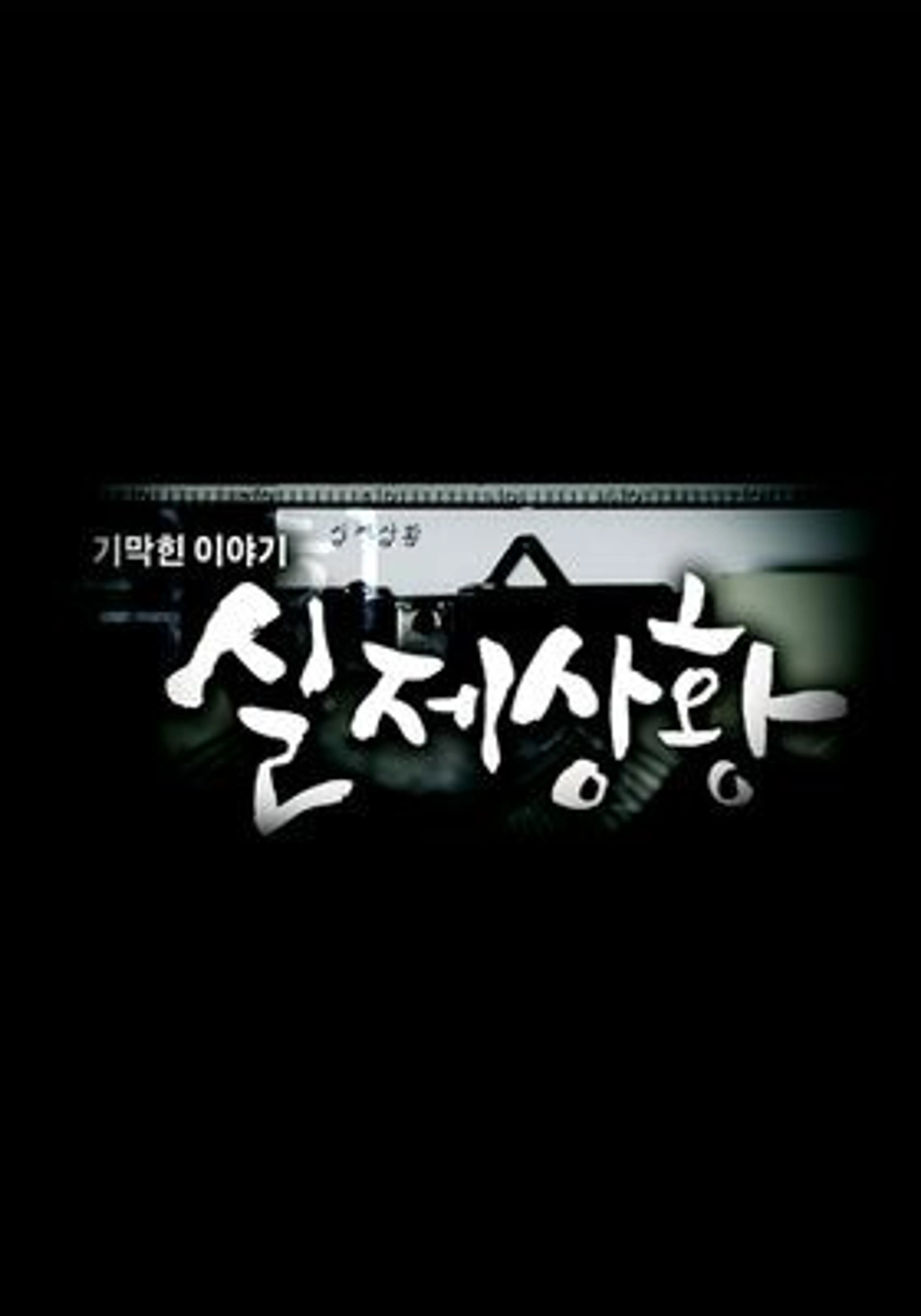 기막힌 이야기 - 실제상황
