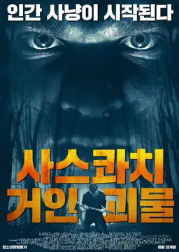 사스콰치：거인 괴물