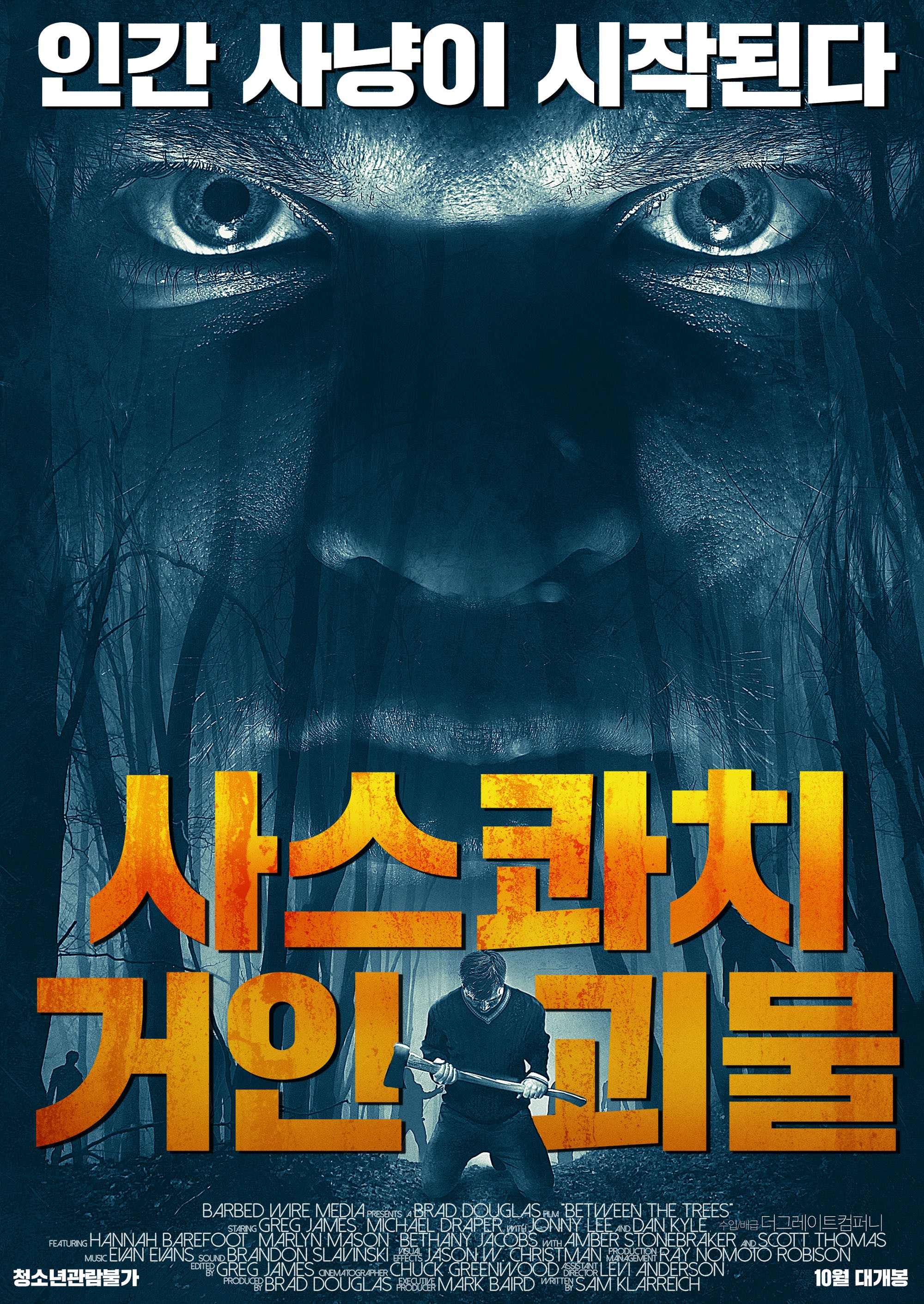 사스콰치：거인 괴물