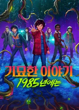 기묘한 이야기: 1985년에는