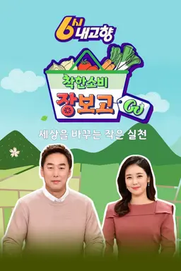 6시 내고향