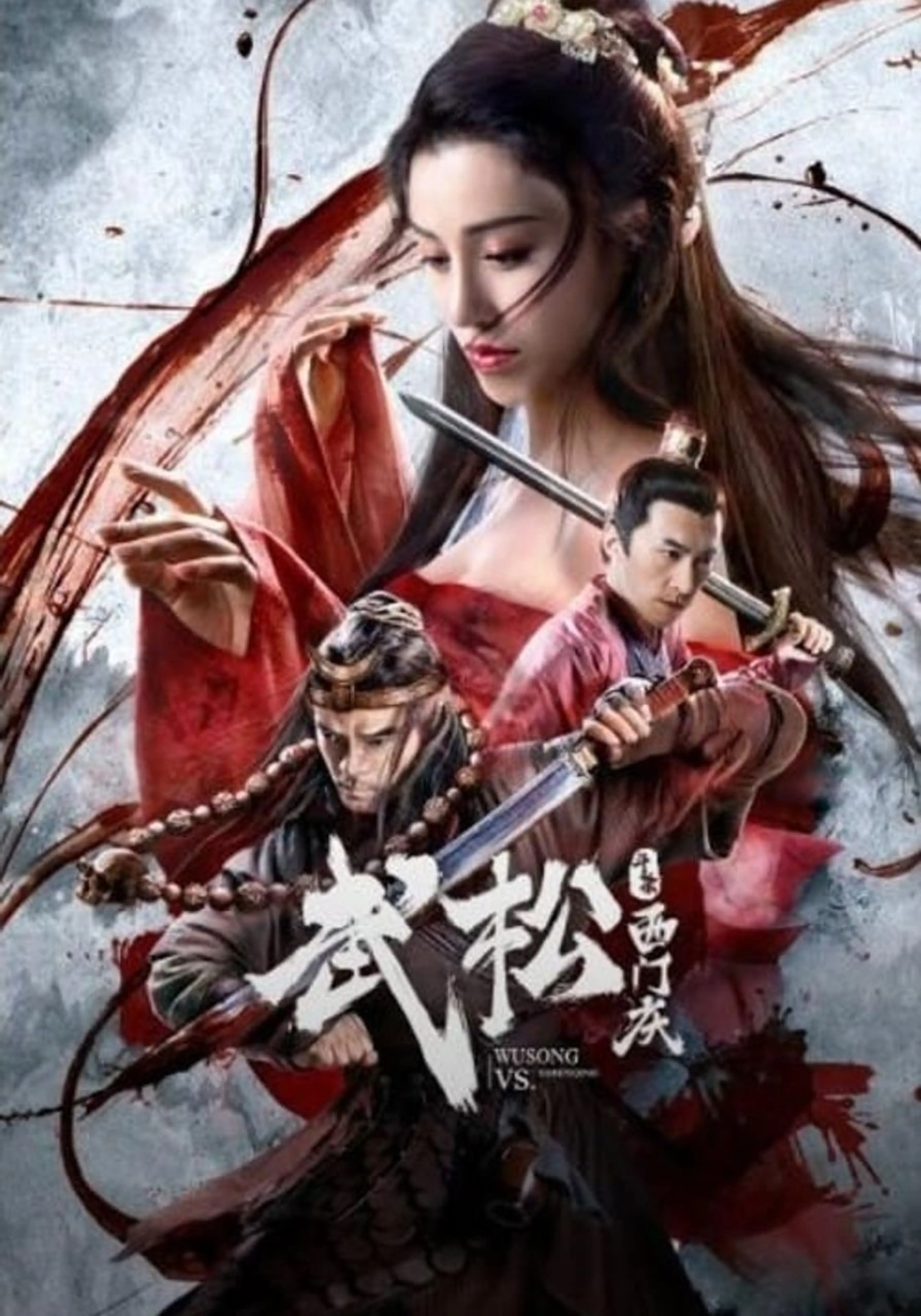 무송투살서문경