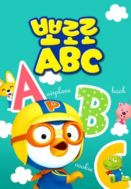 뽀로로 ABC