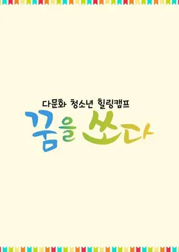 다문화 청소년 힐링 캠프, 꿈을 쏘다