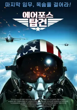 에어포스 탑건