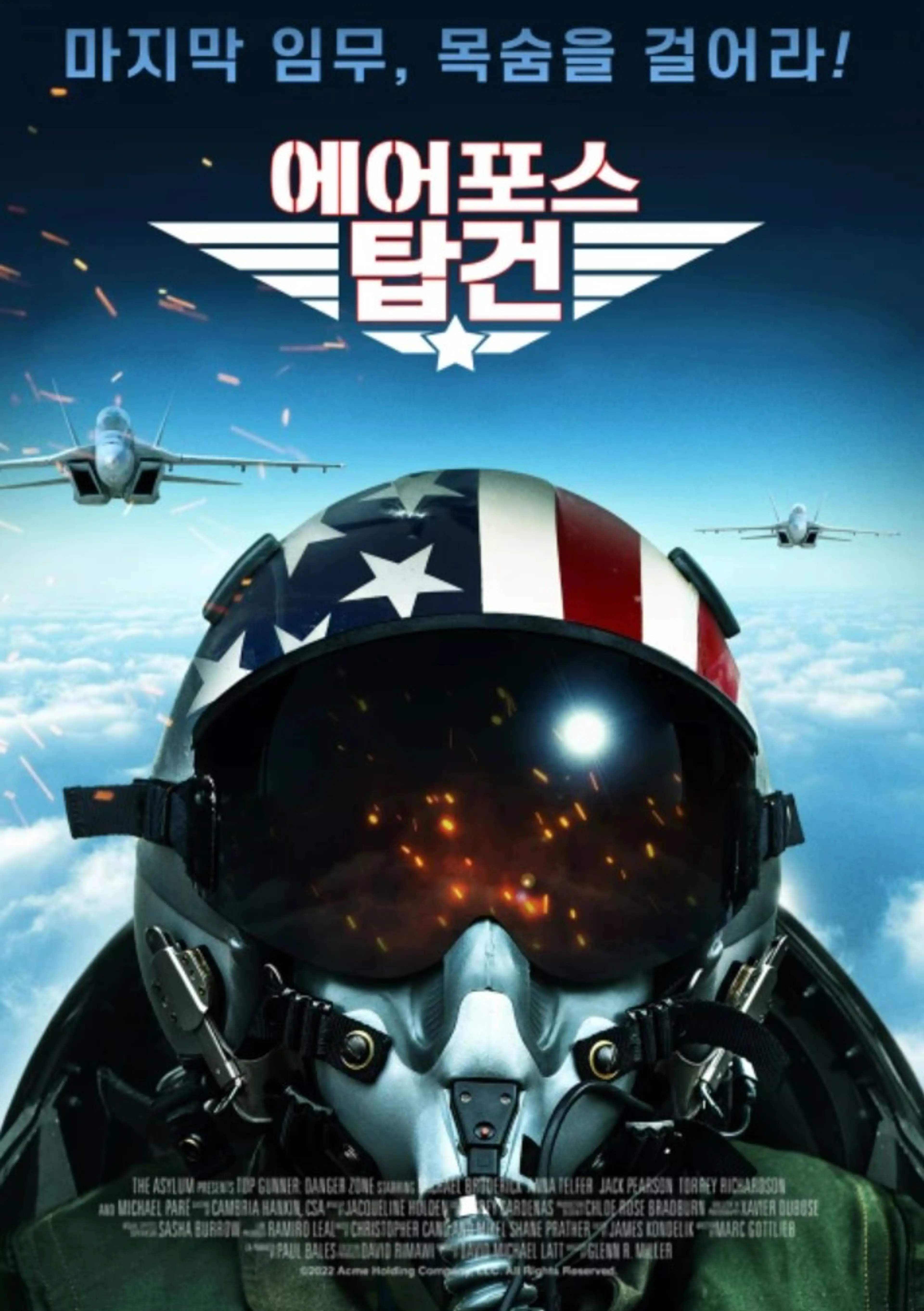 에어포스 탑건