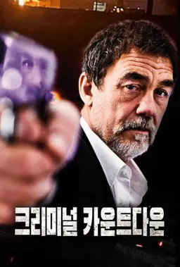 크리미널 카운트다운
