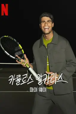 카를로스 알카라스: 마이 웨이