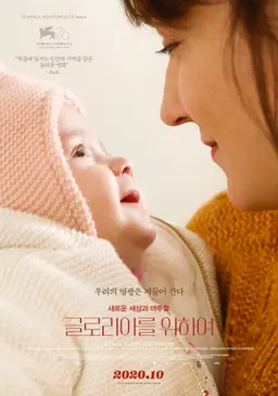 글로리아를 위하여