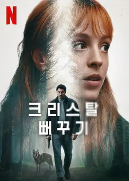 크리스탈 뻐꾸기