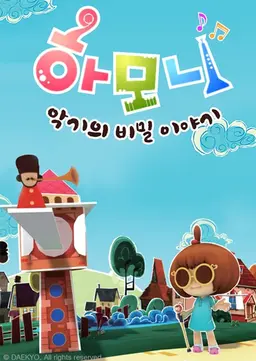 하모니: 악기의 비밀 이야기