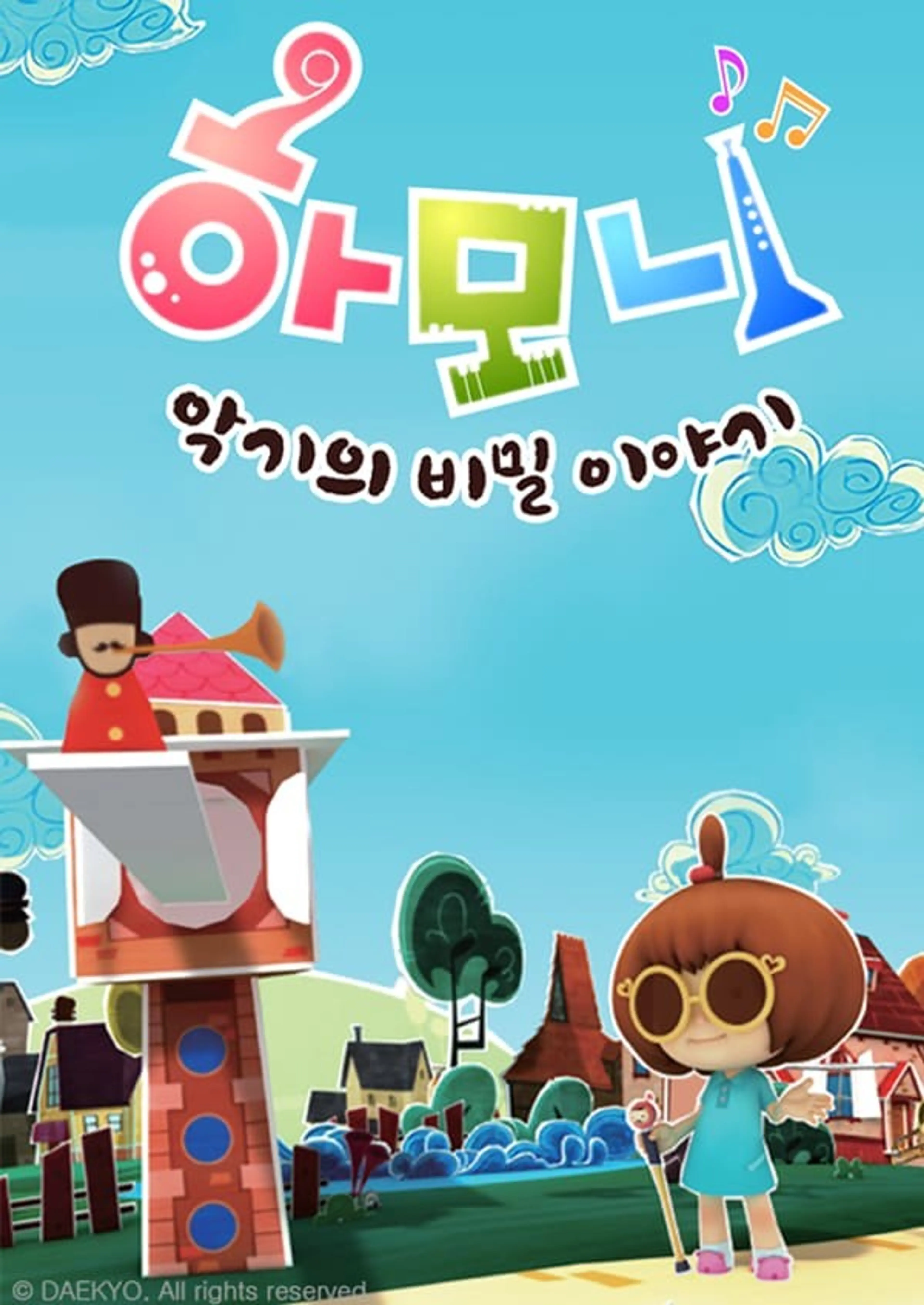 하모니: 악기의 비밀 이야기