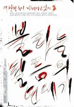 불타는 필름의 연대기