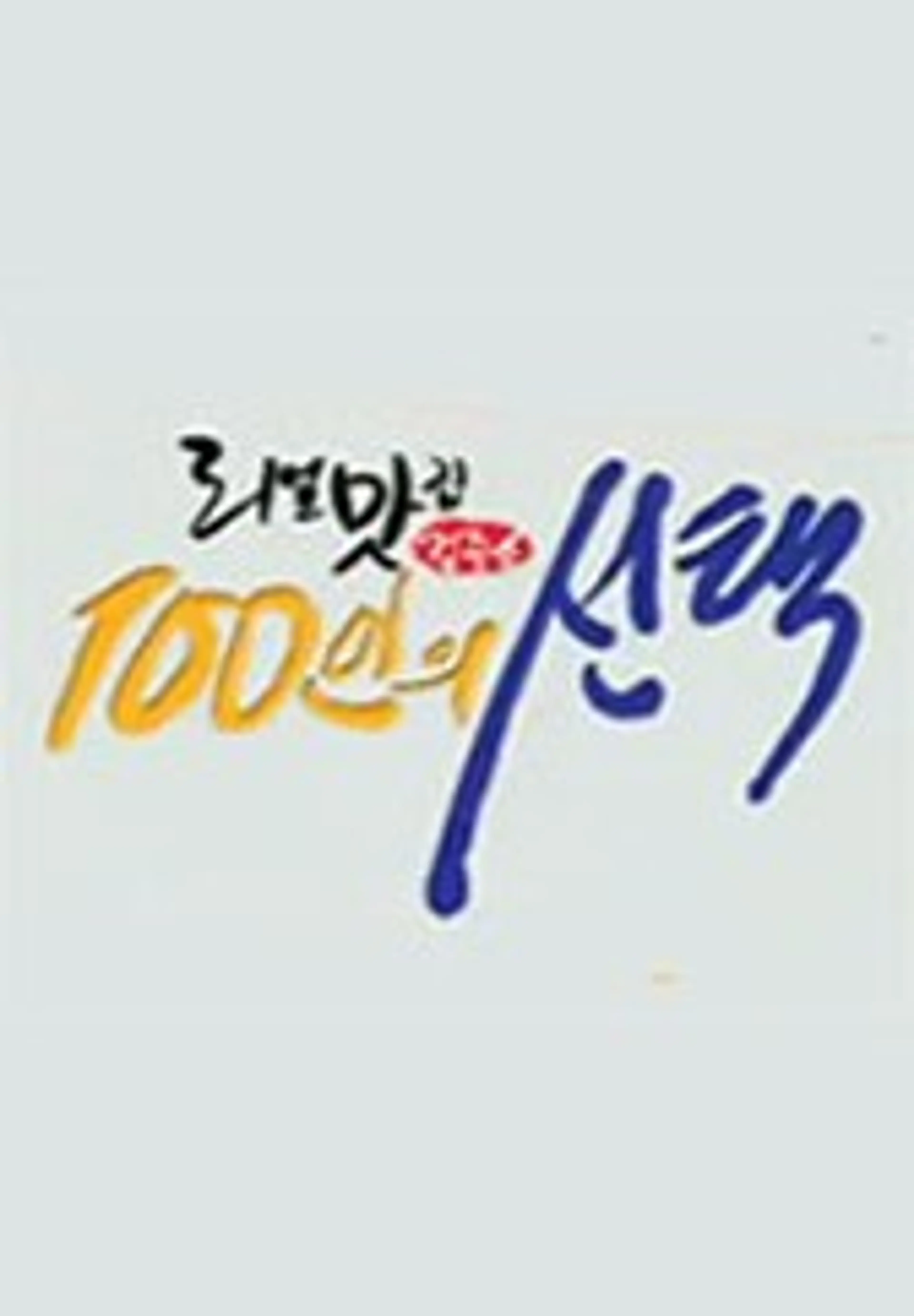 리얼맛집 검증쇼 : 100인의 선택