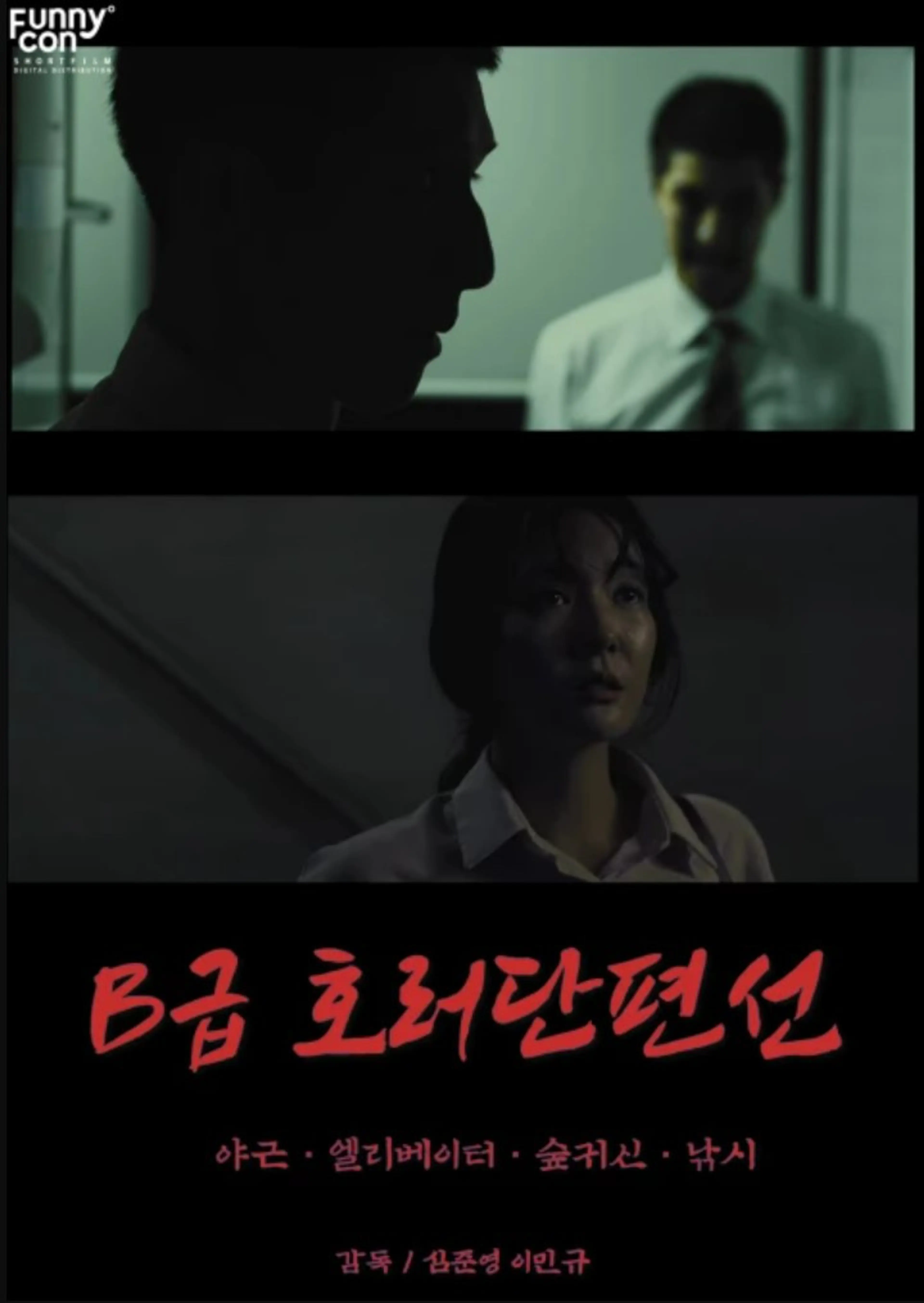 B급호러단편선