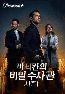 바티칸의 비밀 수사관