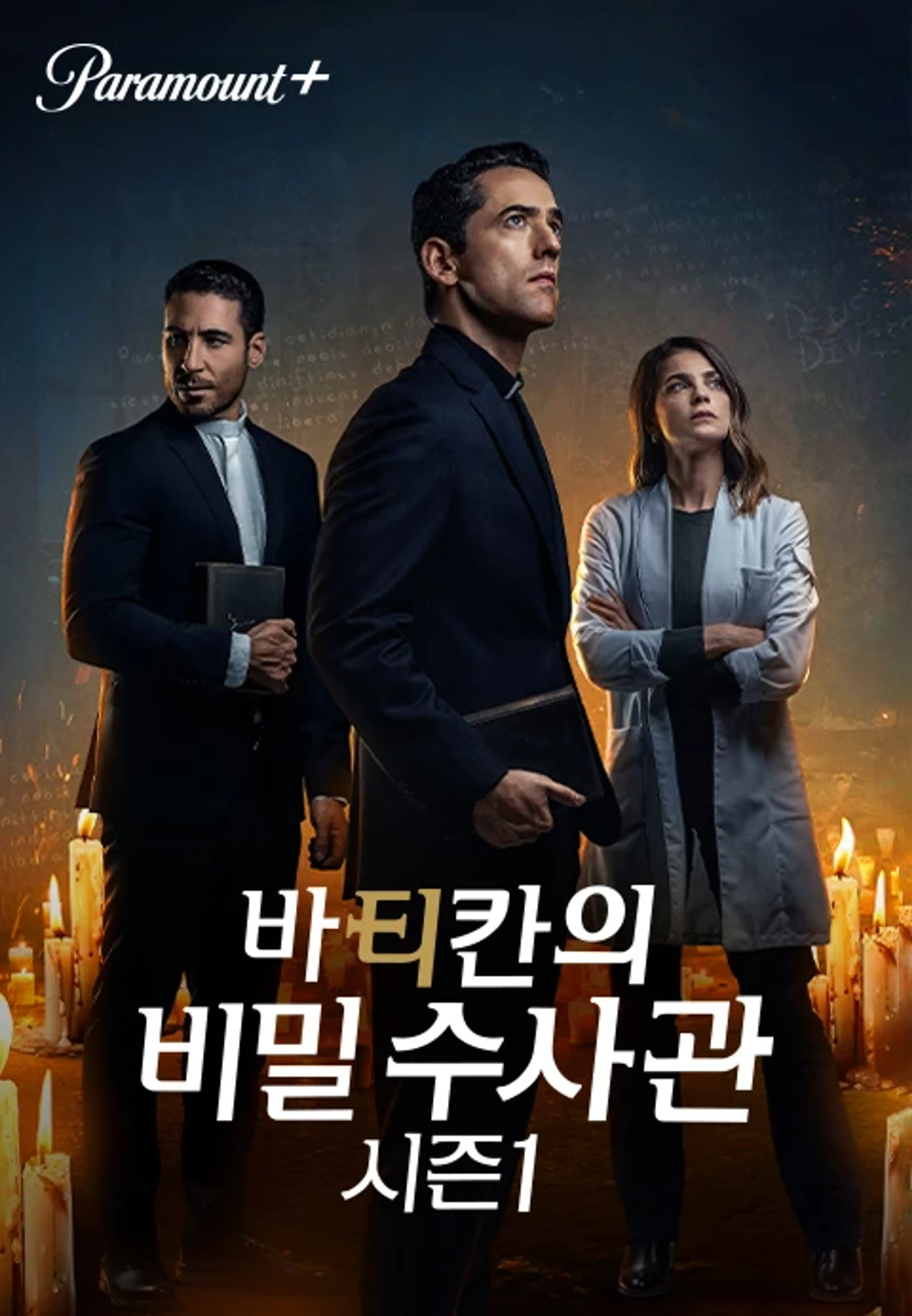 바티칸의 비밀 수사관