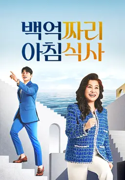 백억짜리 아침식사